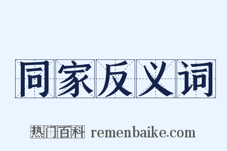 同家反义词是什么意思的图片